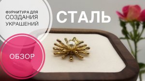#225 СТАЛЬНАЯ ФУРНИТУРА ДЛЯ СОЗДАНИЯ УКРАШЕНИЙ | ОБЗОР | АЛИЭКСПРЕСС