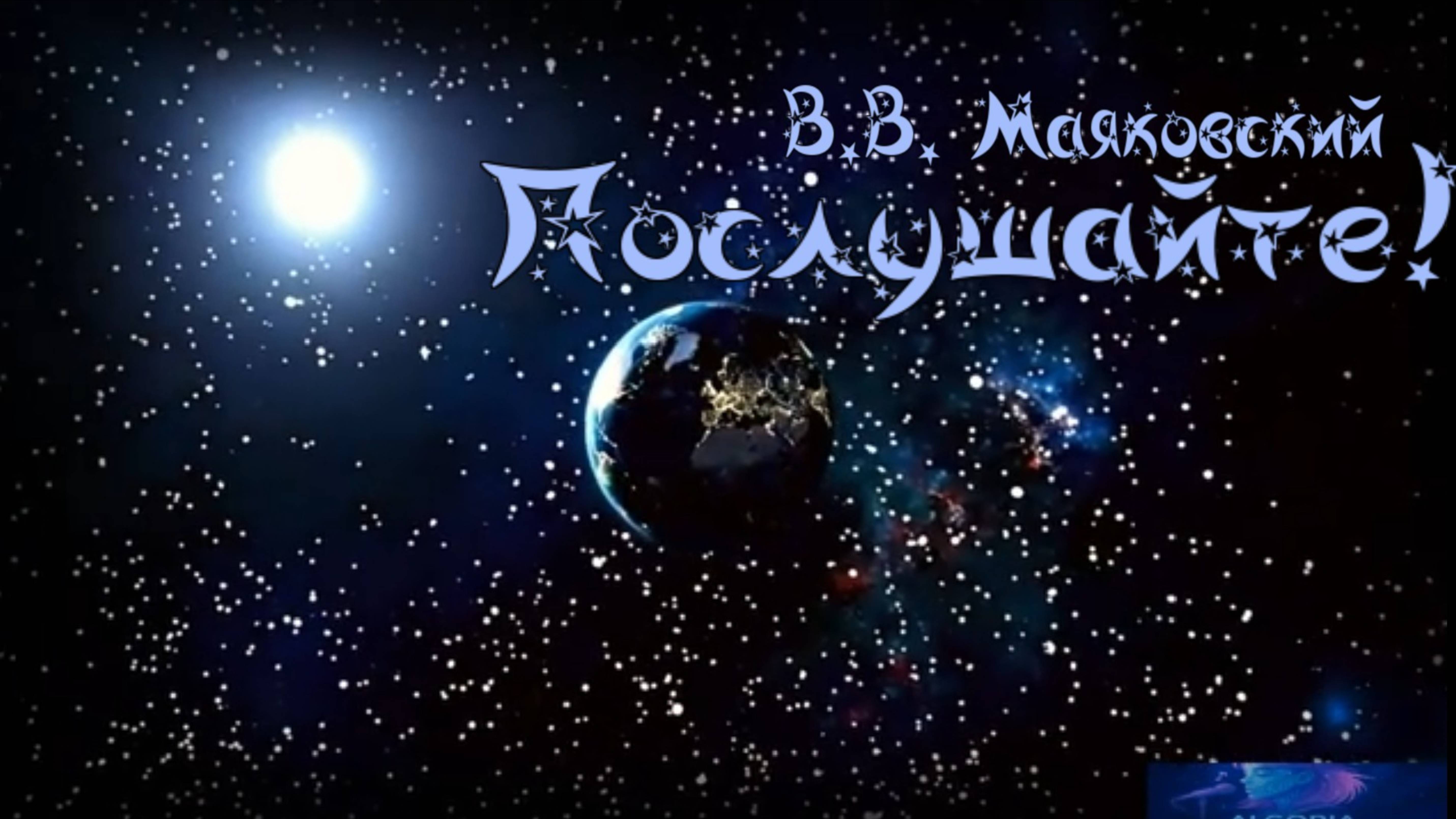 В.В. Маяковский – Послушайте!