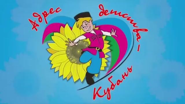 «Адрес детства – Кубань»