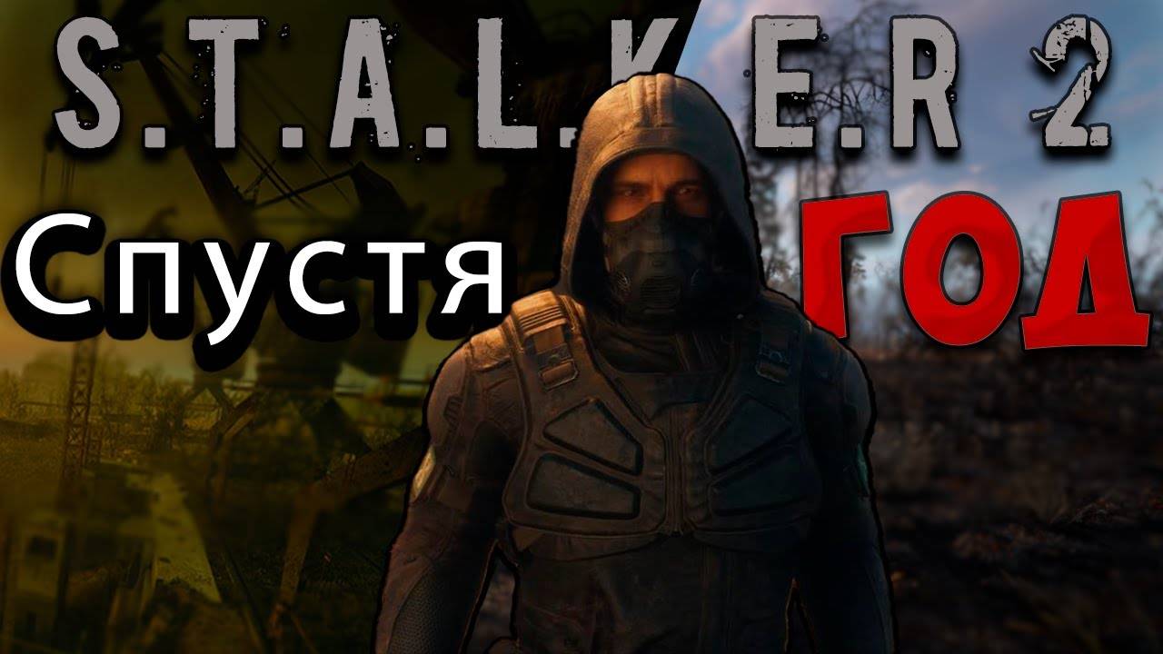 S.T.A.L.K.E.R 2 - СПУСТЯ ГОД ПОСЛЕ РЕЛИЗА