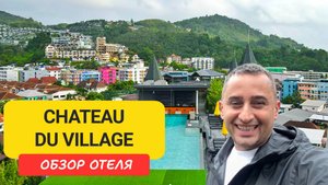 Chateau du Village Patong — отель-замок на Пхукете 🏰 | Бутик-отель в европейском стиле