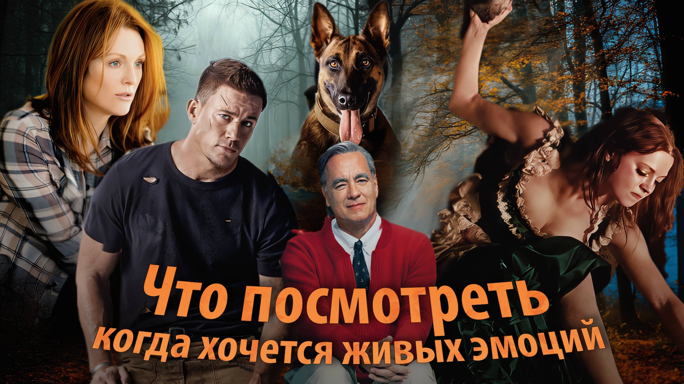 Что посмотреть вечером  — драмы, комедии, триллеры и истории о жизни