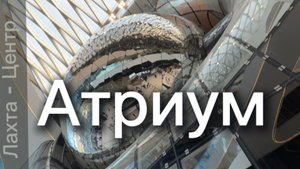 Атриум Лахта Центра: Вы не поверите, что внутри