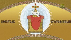 Православный словарь. Этимасия