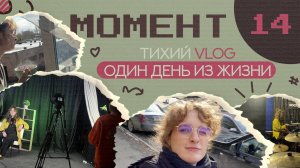 МОМЕНТ 14 | ТИХИЙ VLOG ИЛИ ОДИН ДЕНЬ ИЗ ЖИЗНИ (slow vlog)