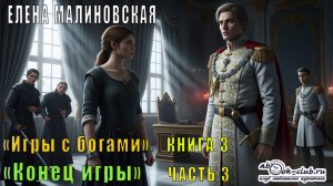 Елена Малиновская "Игры с богами" (книга 3) "Конец игры" (часть 3)