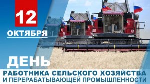 С Днем работников сельского хозяйства и перерабатывающей промышленности! Скажи председатель.