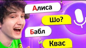 ТРОЛЛИНГ яндекс алисы АЛФАВИТОМ