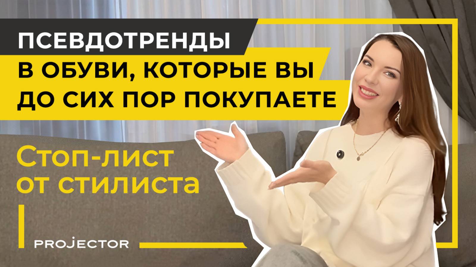 Псевдотренды в обуви, которые вы до сих пор покупаете. Стоп-лист от стилиста
