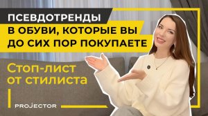 Псевдотренды в обуви, которые вы до сих пор покупаете. Стоп-лист от стилиста