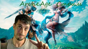 #11 ArcheAge | сервер Фесаникс, второй этап| ифнирская бижутерия миф , или зайдёт?!