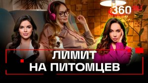 Количество домашних животных ограничат. Комментарий от автора законопроекта. Верниковская. Зверева