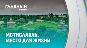 Интересные факты о Мстиславле. Главный эфир