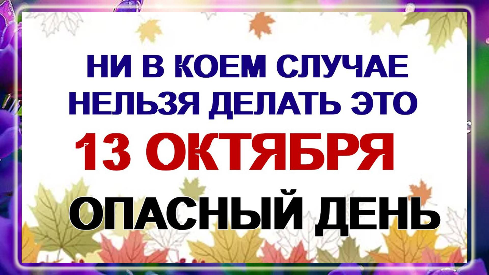 13 октября. Григорьев день. Откуда ждать беды? Приметы говорят.