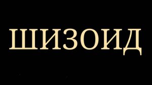 Шизоид в психологии. В мире своих иллюзий. Уникалы. Петухов Валерий Викторович + мой комментарий