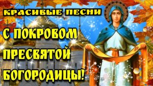 14 октября С ПОКРОВОМ ПРЕСВЯТОЙ БОГОРОДИЦЫ