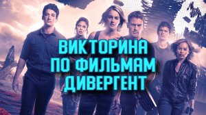 Викторина по фильмам Дивергент