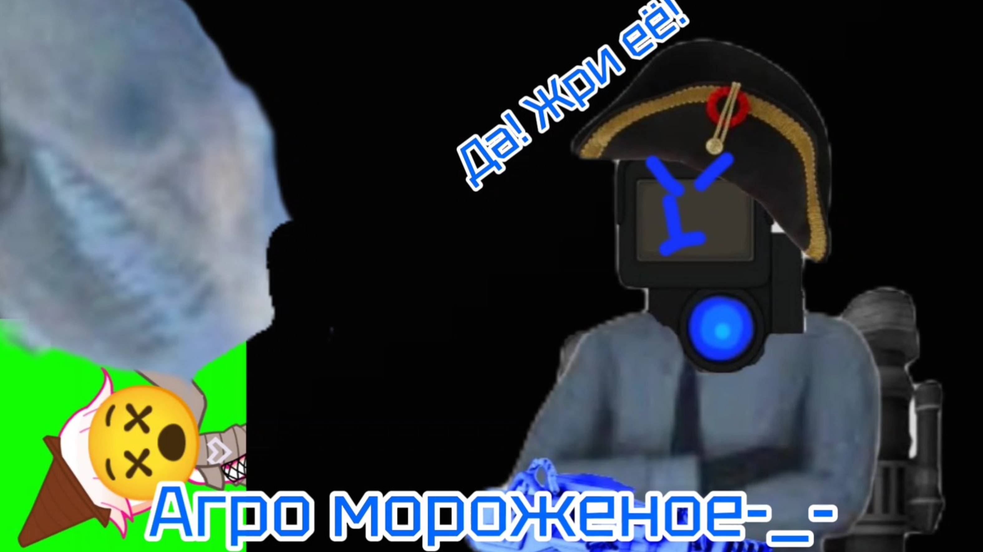 Мини-разболачаение на Ай скримку(Агро мороженку)