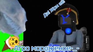 Мини-разболачение на Ай скримку(Агро мороженку)