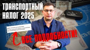 Транспортный налог 2025: стартовала массовая рассылка!