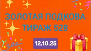ЗОЛОТАЯ ПОДКОВА ТИРАЖ 528. Проверить билет золотая подкова тираж 528. Золотая подкова 528