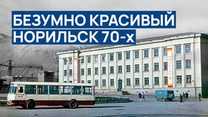 БЕЗУМНО КРАСИВЫЙ НОРИЛЬСК 70-х 🙆 Лучшая подборка фото ❤️ Эпоха СССР в ЭКСТРЕМАЛЬНОМ регионе мира ‼️