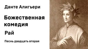 Данте Алигьери Божественная комедия  Рай Песнь двадцать вторая Аудиокнига Слушать Онлайн