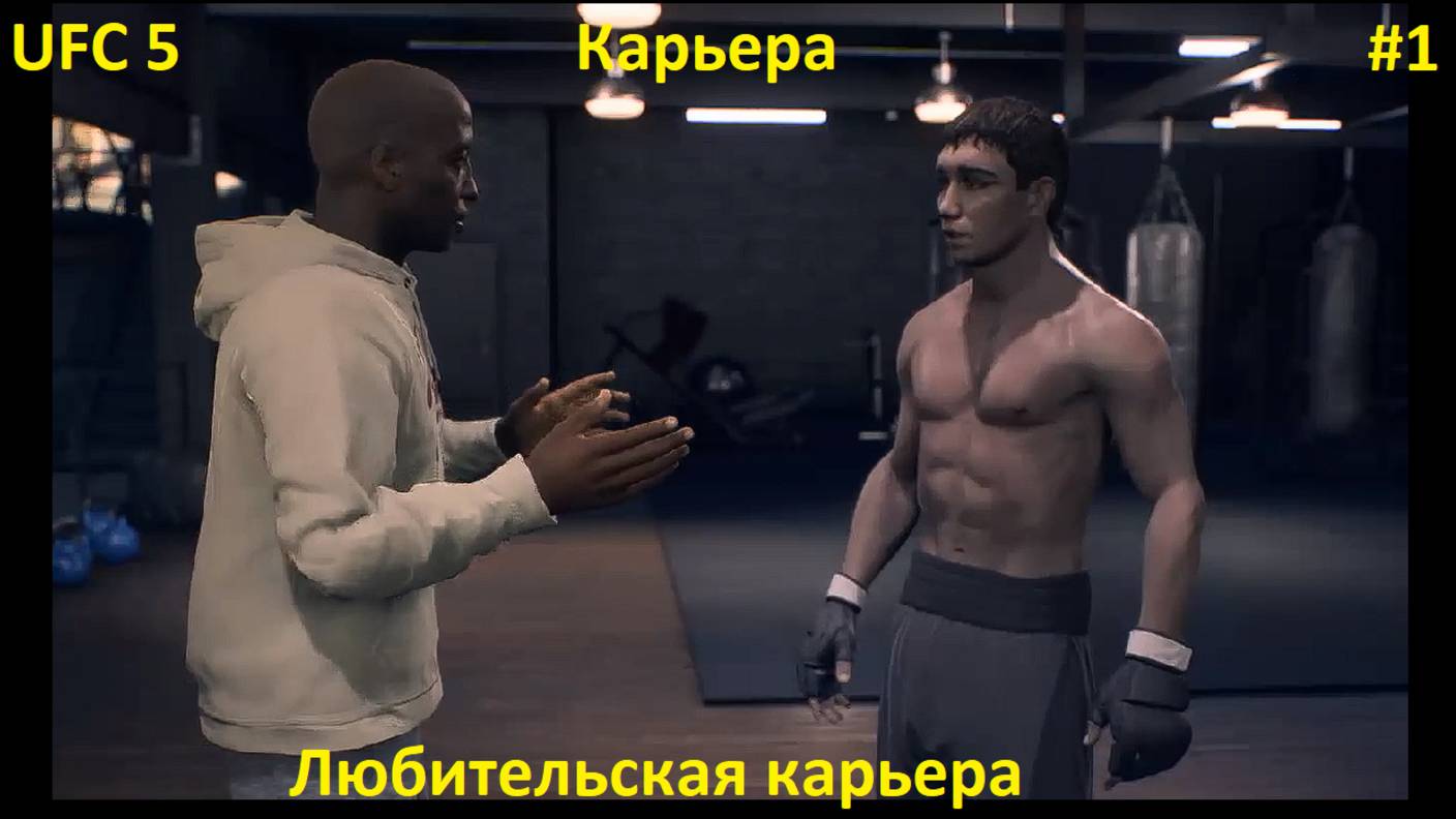 UFC 5 Карьера 1 серия Любительская карьера