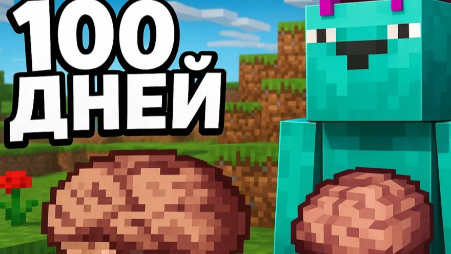 Minecraft ,НО 100 ДНЕЙ ВЫЖИВАНИЕ С РАССУДКОМ !!!