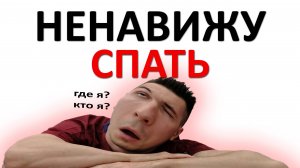 4 причины моей НЕНАВИСТИ ко сну. Как выживать с хроническим НЕДОСЫПОМ