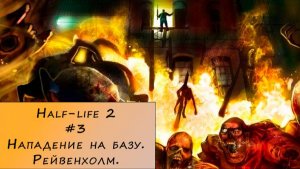 Half-life 2. Прохождение. #3 – Нападение на базу. Рейвенхолм.