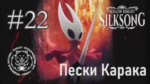№22 Hollow Knight: Silksong - Пески Карака - прохождение