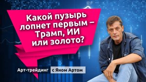 Какой пузырь лопнет первым - Трамп, ИИ или золото? Блог Яна Арта - 13.10.2025