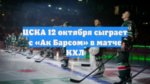 ЦСКА 12 октября сыграет с «Ак Барсом» в матче КХЛ