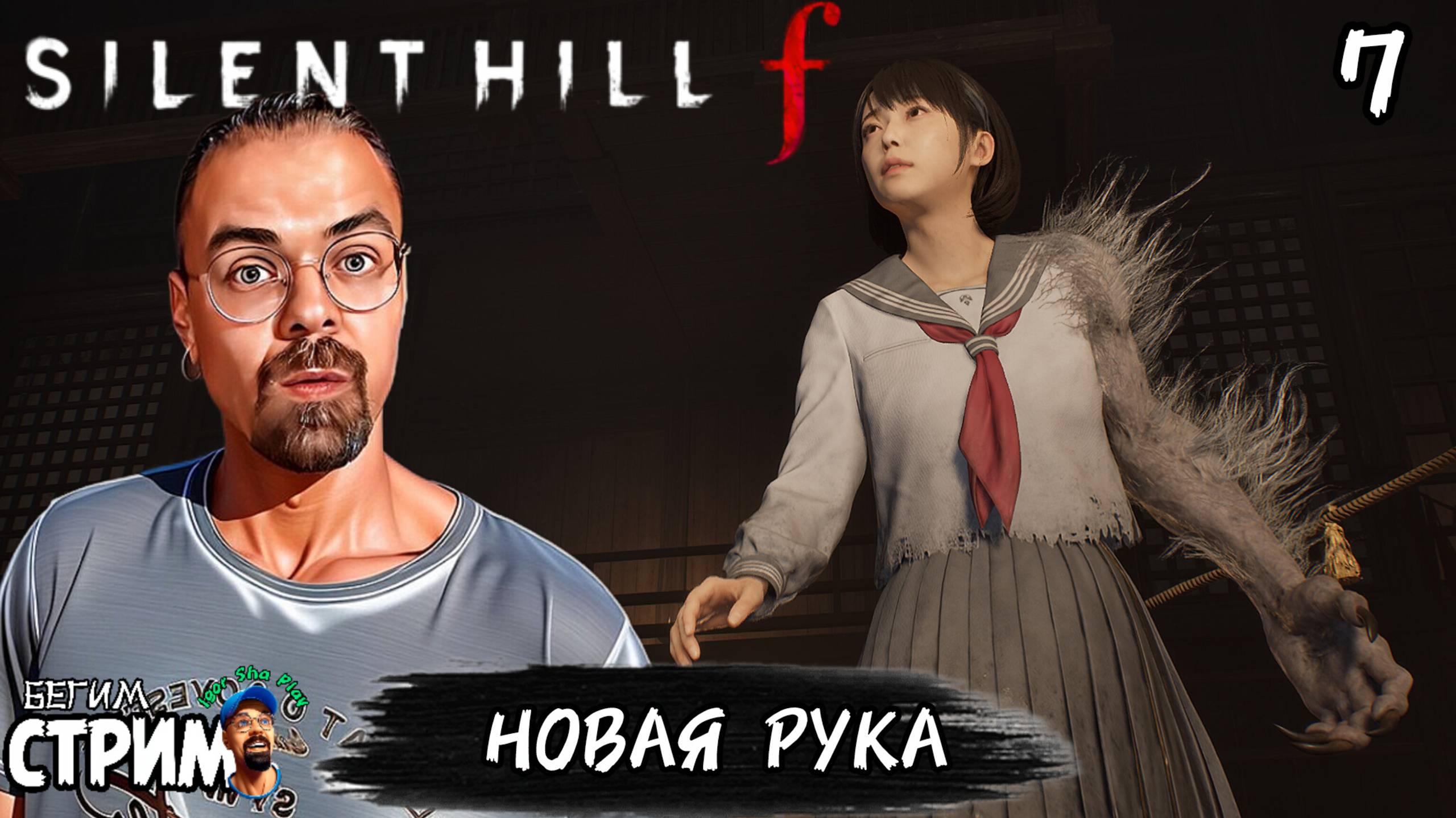 ЭТО ПОЛНАЯ ЖЕСТЬ / Silent Hill f #7 / Бегим стрим
