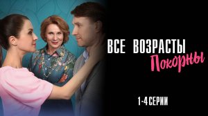 Все Возрасты Покорны 1,2,3,4 серия сериал Мелодрама 2025 Домашний