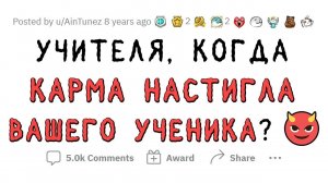 Учителя сливают НА РЕДКОСТЬ ТУПЫХ УЧЕНИКОВ