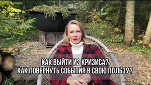 Как выйти из кризиса? Как повернуть события в свою сторону?
