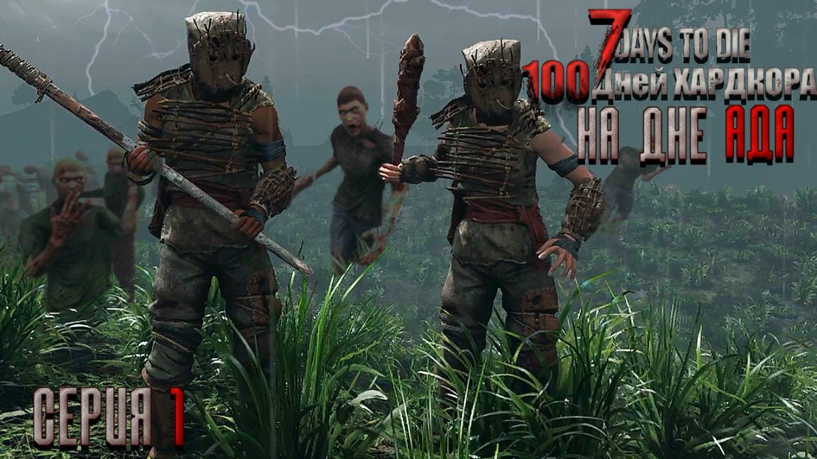 Наш мир рухнул за 3 минуты. 7 Days To Die 100 дней хардкора