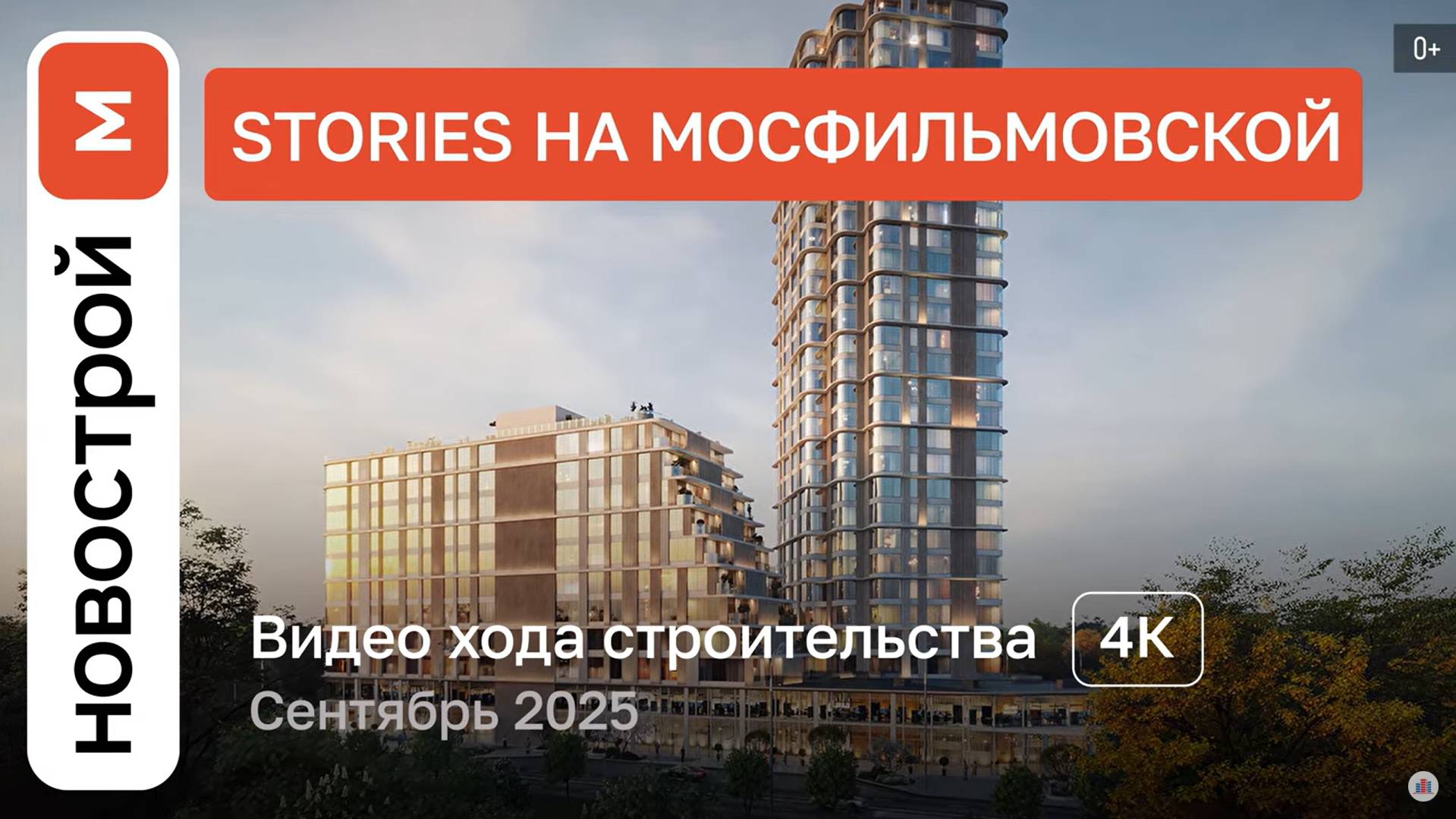 Обзор ЖК «Stories на Мосфильмовской» / Ход строительства / сентябрь 2025 г.