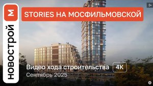 Обзор ЖК «Stories на Мосфильмовской» / Ход строительства / сентябрь 2025 г.