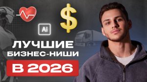 Самые прибыльные ниши для бизнеса в2026. Успей зайти одним из первых!