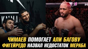 Хамзат Чимаев помогает Али Багову / Фигейредо назвал единственный недостаток Мераба Двалишвили