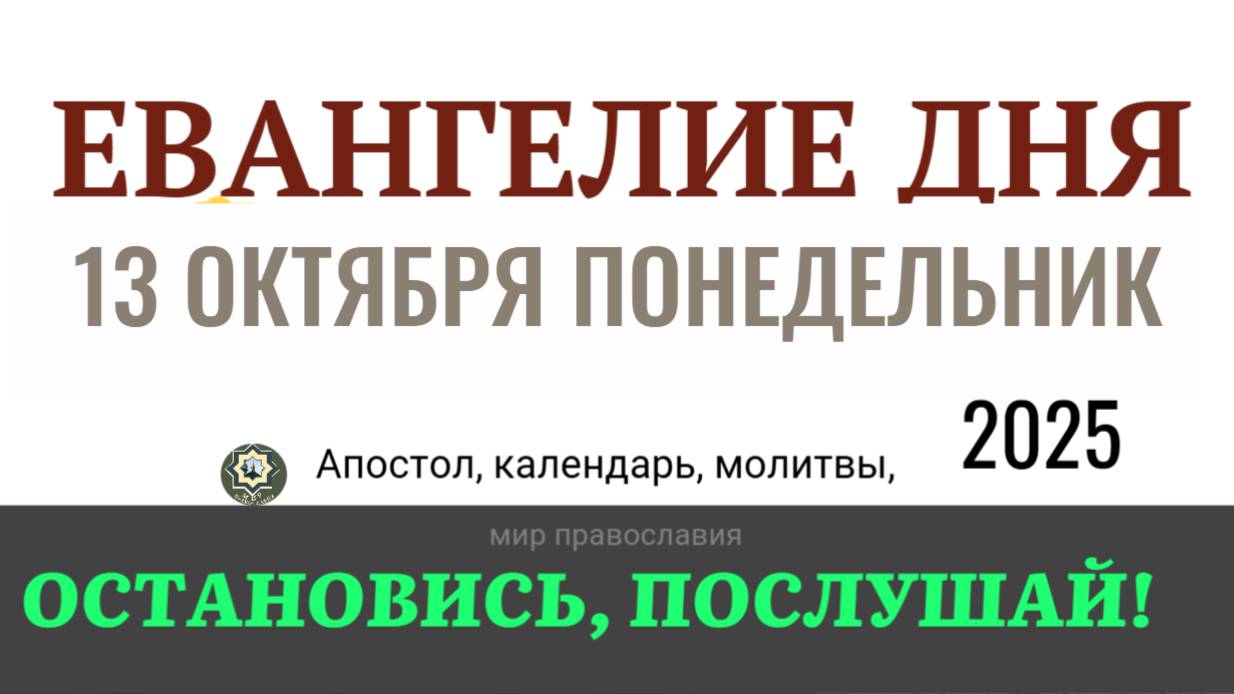 13 октября понедельник Евангелие дня 2025 с толкованием #евангелие