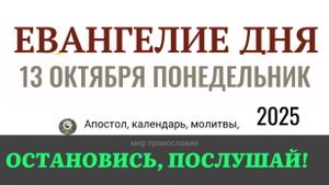 13 октября понедельник Евангелие дня 2025 с толкованием #евангелие