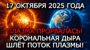 МАГНИТНЫЕ БУРИ 17 ОКТЯБРЯ 2025: КОСМИЧЕСКИЙ ВЕТЕР СМЕТАЕТ МАГНИТОСФЕРУ — УДАР ПО ЗЕМЛЕ! ⚠️