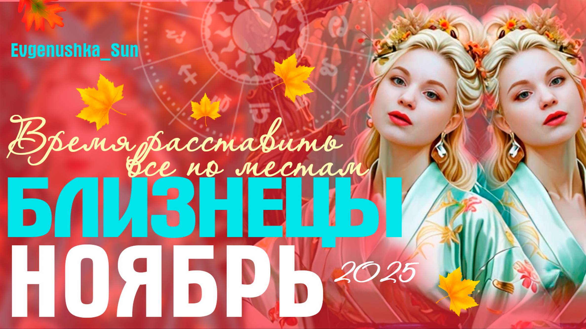 ♊ Близнецы ♊ Ноябрь 2025 🍁 Прогноз от Евгеньюшки ♥️ Время, расставить все по своим местам