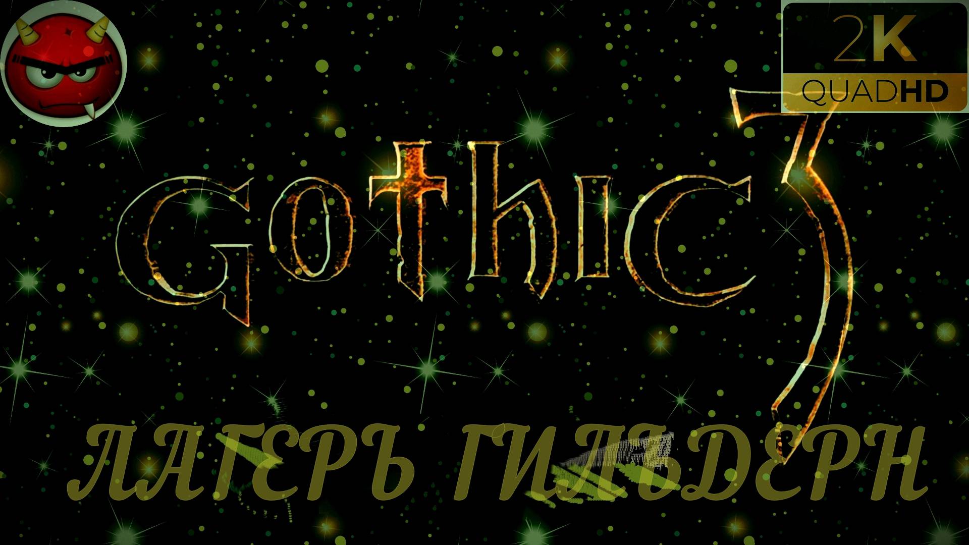 ⚡Gothic 3⚡ПРОХОЖДЕНИЕ 31⚡ЛАГЕРЬ ГИЛЬДЕРН⚡РЕПУТАЦИЯ⚡ПЕЩЕРЫ⚡ОРКИ⚡АССАСИНЫ⚡MAXIMUM GAME⚡2006⚡