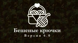 бешеные крючки 6. 2 неделя-чарующий лес