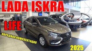 LADA ISKRA комплектация  Life с вариатором за 1.5 ляма